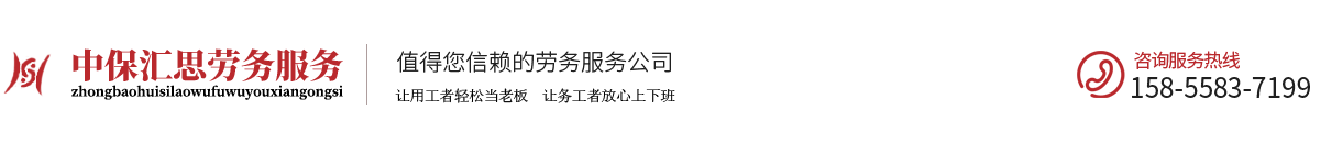 安徽中保汇思劳务服务有限公司-阜阳正规劳务派遣-劳务外包-人力资源外包公司