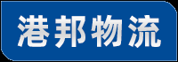 广州物流公司_广州货运公司_广州仓储配送 - 港邦物流