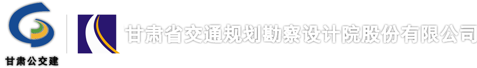 甘肃省交通规划勘察设计院股份有限公司