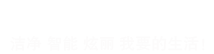 GinzX净智炫 净智炫集成灶-分体式集成灶- 模块化集成灶领军品牌，净智炫—全新定义未来美好生活！