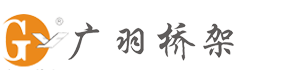 广羽桥架_全球高品质电缆桥架制造商_专业电缆桥架生产厂家有限公司