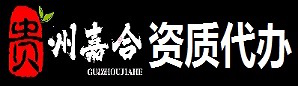 贵州代办建筑劳务备案_贵州代办建筑资质延期_贵州建筑资质办理