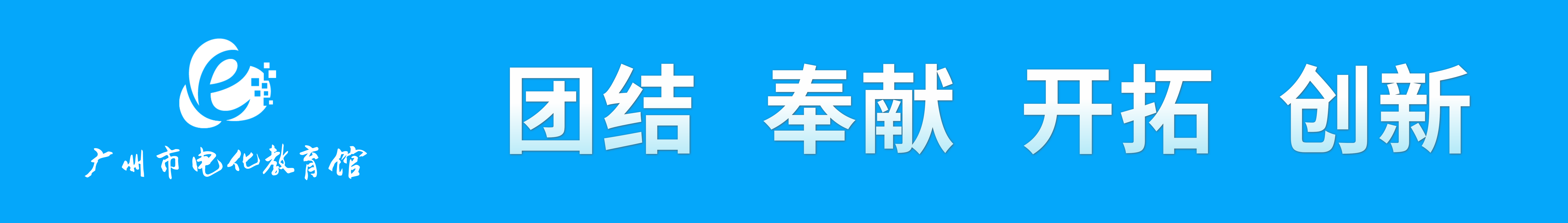 广州市电化教育馆