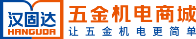 汉固达五金机电商城，让五金机电更简单