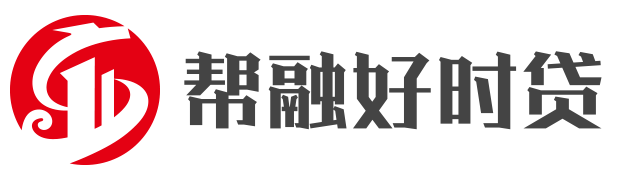 抵押贷款-房产抵押贷款-银行个人信用贷款-企业贷款股权融资- 帮融好时贷