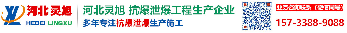 防爆墙厂家_防爆墙_泄爆墙_抗爆墙-河北灵旭安防科技有限公司