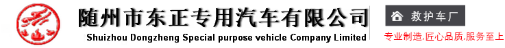 救护车厂家-负压救护车-救护车价格-全顺救护车生产厂家-随州市东正专用汽车有限公司