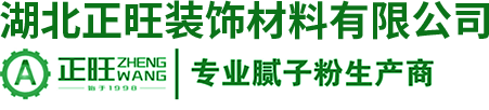 湖北外墙_内墙腻子粉-黄冈建筑石膏粉公司-湖北正旺装饰