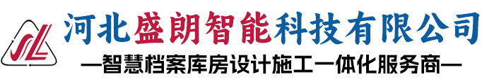 智能密集架|档案密集架|恒湿消毒净化一体机|智彗档案馆-河北盛朗智能科技有限公司