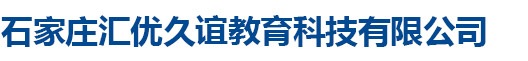 石家庄汇优久谊教育科技有限公司