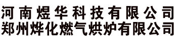 郑州烨化燃气烘炉有限公司