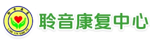 衡阳市石鼓区聆音康复中心_残疾儿童康复_残疾人托养服务_康复及托养