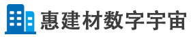 惠建材数字宇宙【官网】