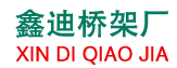 阻燃玻璃钢电缆桥架-槽式-梯式-玻璃钢线缆桥架厂家_河北鑫迪玻璃钢厂家