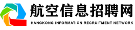 机场招聘_航空信息招聘官网_机场地勤招聘_机场安检护卫招聘