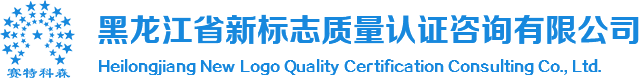 哈尔滨质量认证_哈尔滨ISO体系认证_哈尔滨认证机构-黑龙江省新标志质量认证咨询有限公司