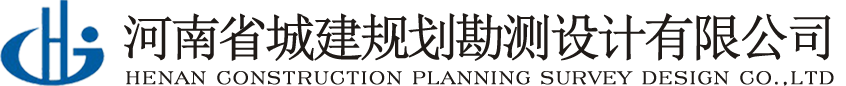 河南省城建规划勘测设计有限公司城乡规划、市政工程设计、园林景观设计、土地规划