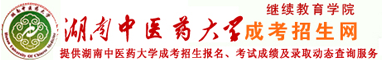 湖南中医药学成考函授自考本科-湖南中医药大学成人继续教育学院