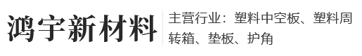 河南中空板-郑州蜂窝板-河南周转箱-巩义市鸿宇新材料有限公司