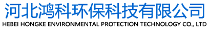 河北鸿科环保科技有限公司