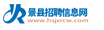 景县招聘信息网_衡水景县人才市场最新求职找工作信息