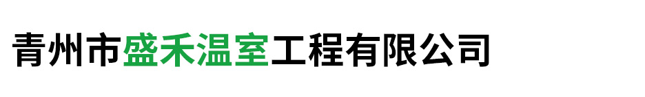 青州市盛禾温室工程有限公司_纹洛温室-生态餐厅工程建设-连栋温室工程建造-春秋拱棚