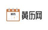 黄历查询 万年历黄道吉日 今日黄历查询 黄历网