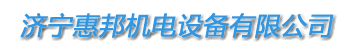 数控切割机,数控火焰等离子切割机,等离子切割机,数控切割机改造,济宁惠邦机电设备有限公司