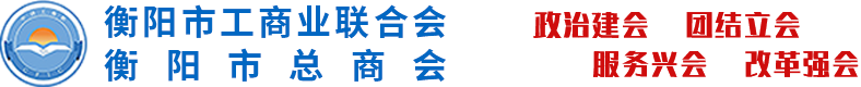 衡阳市工商业联合会