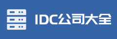 IDC公司大全 IDC公司查询 IDC服务商大全 IDC大全