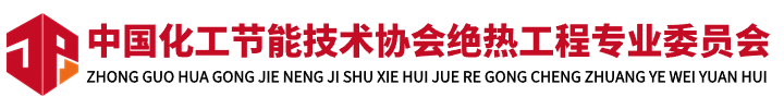 中国化工节能技术协会绝热工程专业委员会