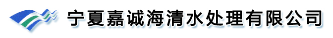 宁夏嘉诚海清水处理设备有限公司_宁夏水处理