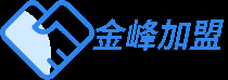 金峰加盟网 - 为创业者严格把关,建立信息沟通的桥梁！