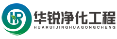 成都无尘洁净车间设计 - 成都层流手术室净化 - 成都洁净实验室装修 -四川成都华锐净化工程有限公司