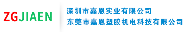 深圳市嘉恩实业有限公司