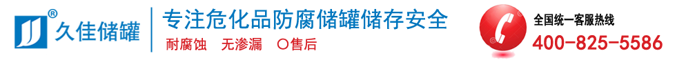 钢衬塑储罐,PE储罐,衬塑管道,硫酸储罐,盐酸储罐-东莞市久佳防腐设备有限公司