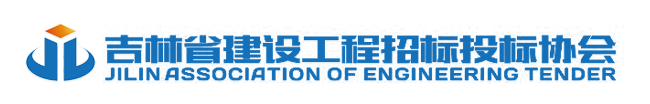 吉林省建设工程招标投标协会-官方平台