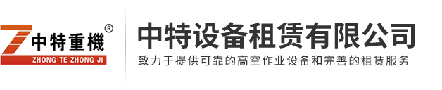 江门高空车出租|高空作业设备出租|中特设备租赁有限公司