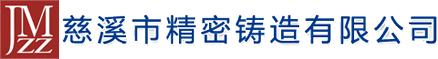 精密铸造厂_精密铸造件_不锈钢精密铸件-慈溪市精密铸造有限公司