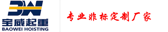 悬臂吊_单梁起重机_双梁起重机_门式起重机「价格」「厂家」_宝威起重