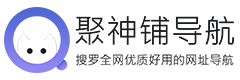 聚神铺导航-精选全网超好用的资源网站