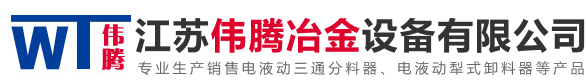 江苏伟腾冶金设备有限公司_江苏伟腾冶金设备有限公司