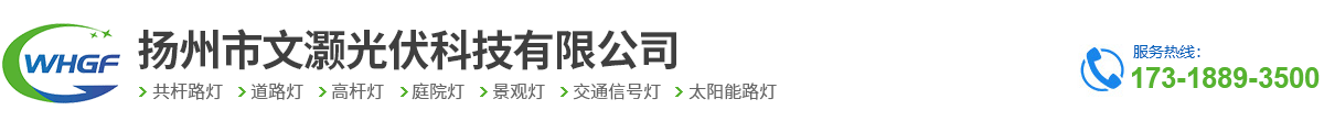 扬州市文灏光伏科技有限公司-扬州市文灏光伏科技有限公司