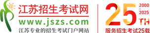 江苏招生考试网、江苏综合评价、江苏高考、江苏高考志愿填报、高职提前招生、港澳招生、高考复读