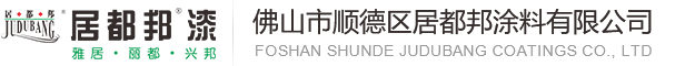 佛山市顺德区居都邦涂料有限公司_家具漆厂家_水性净味木器漆_实木家具漆涂料厂家-居都邦漆