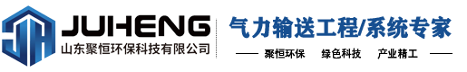 山东聚恒环保科技有限公司罗茨风机_仓泵_旋转供料器_浓相气力输送泵_空气粉体输送厂-山东聚恒环保设备有限公司