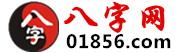 生辰八字查询_八字排盘算命_八字起名-八字网