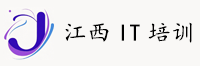 江西南昌一站式IT、电脑及计算机培训中心-江西it培训网