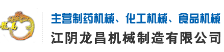 江阴中药粉碎机,江阴龙昌机械,粉碎机生产厂家,超微粉碎机,中国制药机械生产商-江阴市龙昌机械制造有限公司