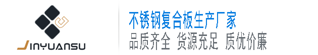 不锈钢复合板厂家-金属复合板报价-爆炸复合板-南钢集团安徽金元素复合材料有限公司